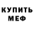 Меф VHQ Pavel Lasotskyi